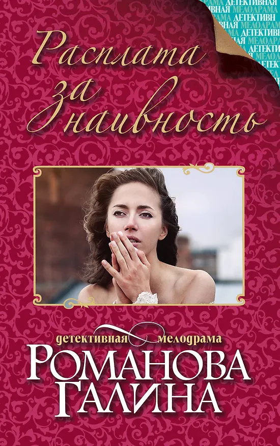Книга Расплата за наивность: роман (Галина Романова) — 1