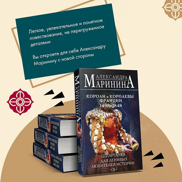 Книга Комплект из 3 книг. Шпаргалки (Шпаргалка для ленивых любителей истории. Короли и королевы Англии. Шпаргалка для ленивых любителей истории #2. Короли и королевы Франции. 987 - 1498 гг. Шпаргалка для ленивых любителей истории #3. Короли и королевы Франции.  (Александра Маринина) — 9
