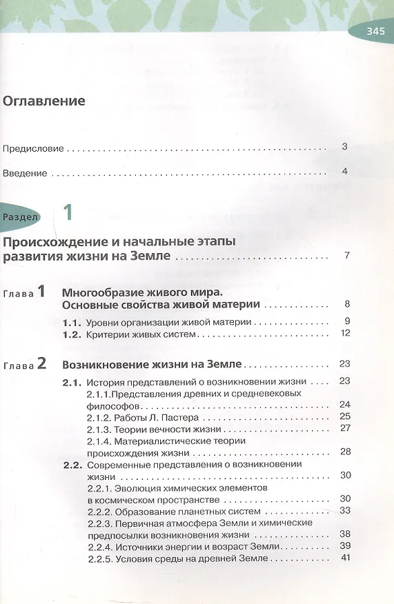 Книга Биология. Общая биология. 10 класс. Учебник. Углубленный уровень (Сергей Мамонтов, Николай Сонин, Владимир Захаров) — 2