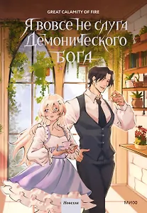 Я вовсе не слуга демонического бога. Том 3