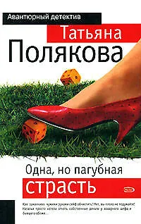 Книга Одна, но пагубная страсть (Татьяна Полякова)