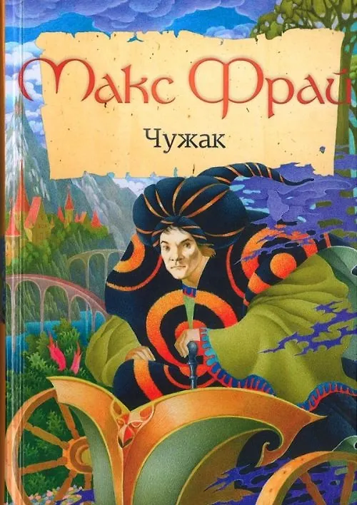 Книга Чужак: повести (Макс Фрай) — 1