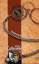 Книга Лицензия для Робин Гуда (Лариса Соболева) — 1
