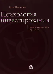 Психология инвестирования: Ваша оптимальная стратегия