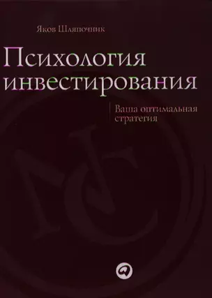 Психология инвестирования: Ваша оптимальная стратегия — 2340304 — 1