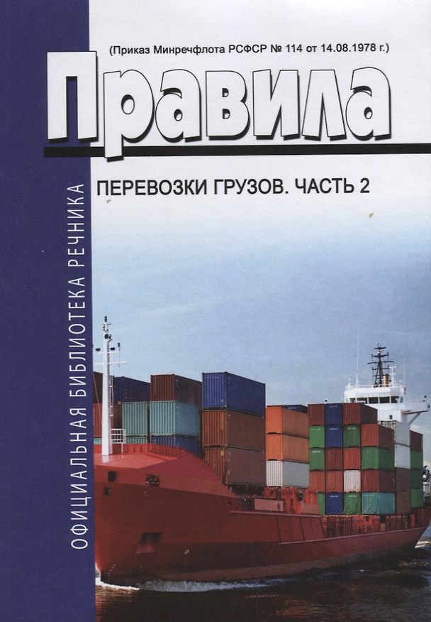 Книга Правила перевозки грузов ч 2 (мОБР) () — 1