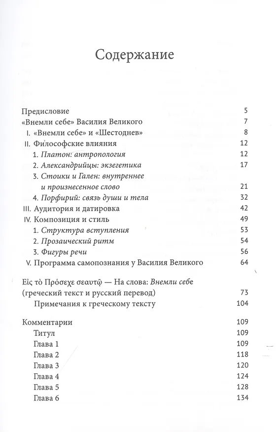 Книга Свт. Василий Великий. На слова: Внемли себе (Ольга Алиева) — 2