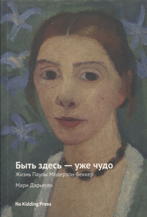 

Быть здесь - уже чудо. Жизнь Паулы Модерзон-Беккер