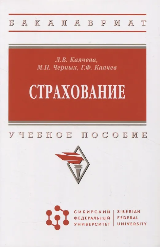 Книга Страхование: Учебное пособие (Марина Черных, Людмила Каячева, Геннадий Каячев) — 1
