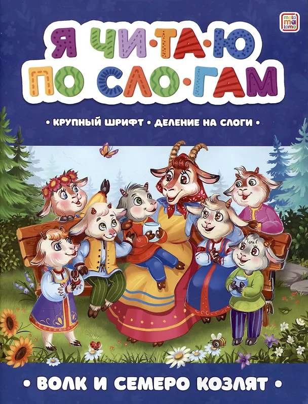 Книга Я читаю по слогам. Волк и семеро козлят () — 1