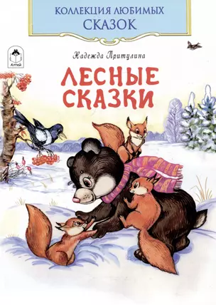 Лесные сказки — 3039555 — 1