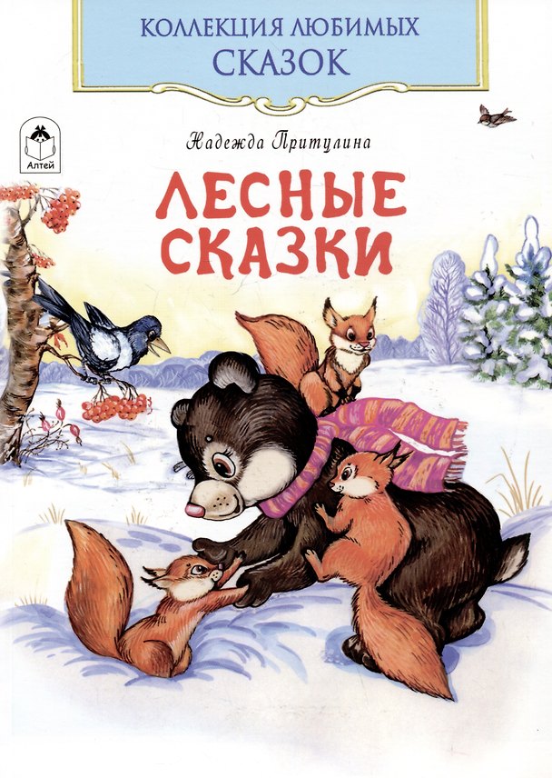 Книга Лесные сказки (Надежда Притулина) — 1
