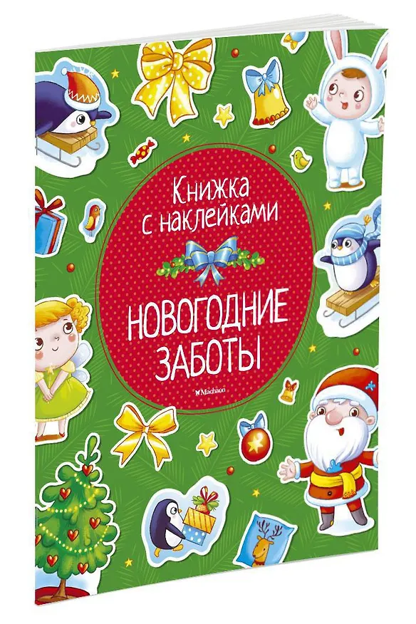 Книга Новогодние заботы (Ольга Александрова, Максим Земнов) — 2