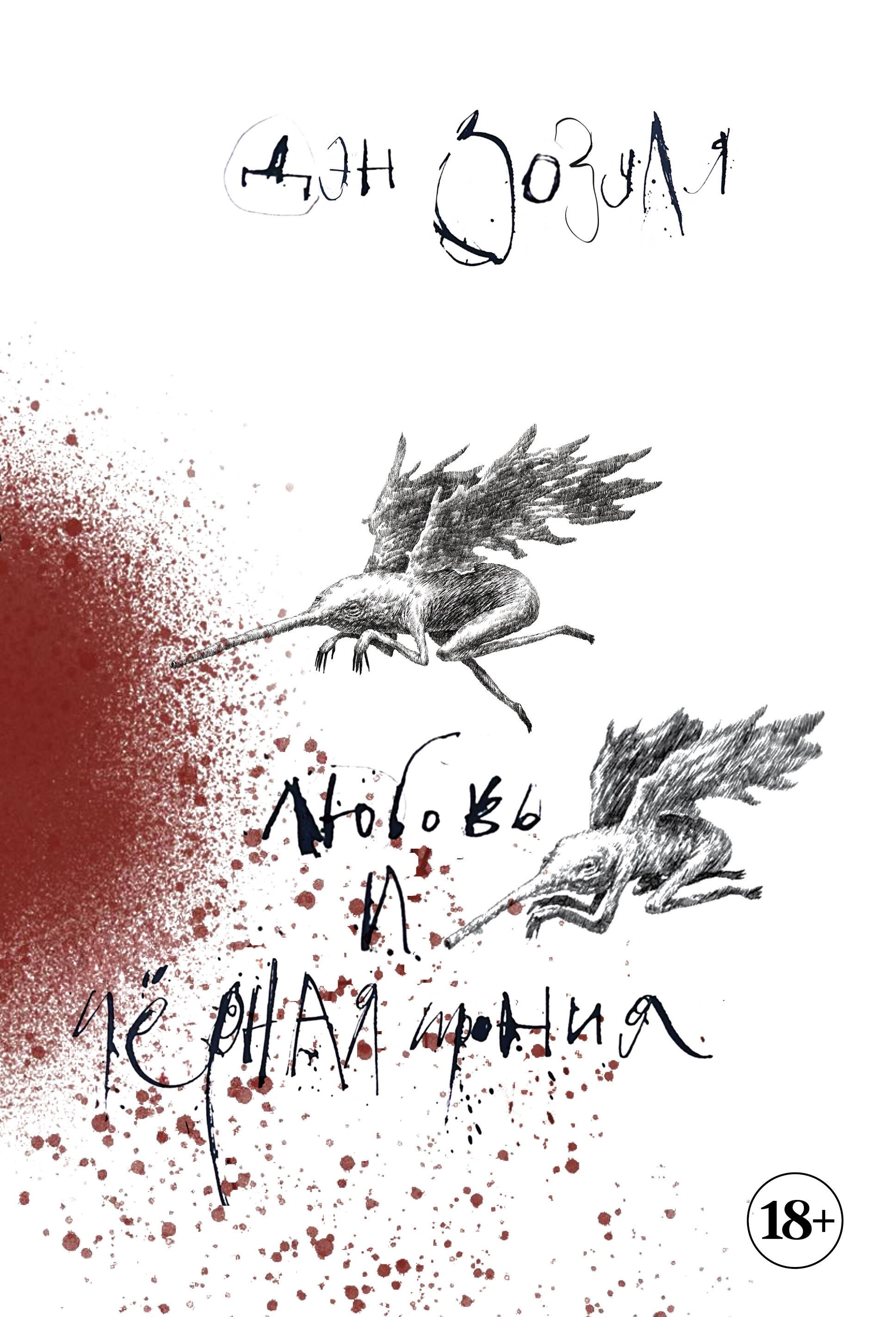 

Артбук. Дэн Зозуля. Любовь и чёрная ирония