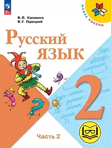 Русский язык. 2 класс. Учебное пособие. В четырех частях. Часть 2 (для слабовидящих обучающихся). ФГОС 2021