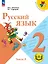 Русский язык. 2 класс. Учебное пособие. В четырех частях. Часть 2 (для слабовидящих обучающихся). ФГОС 2021 — 3100069 — 1