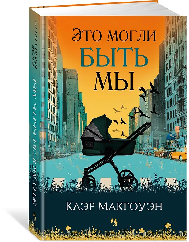 Книга Это могли быть мы (Клэр Макгоуэн) — 4