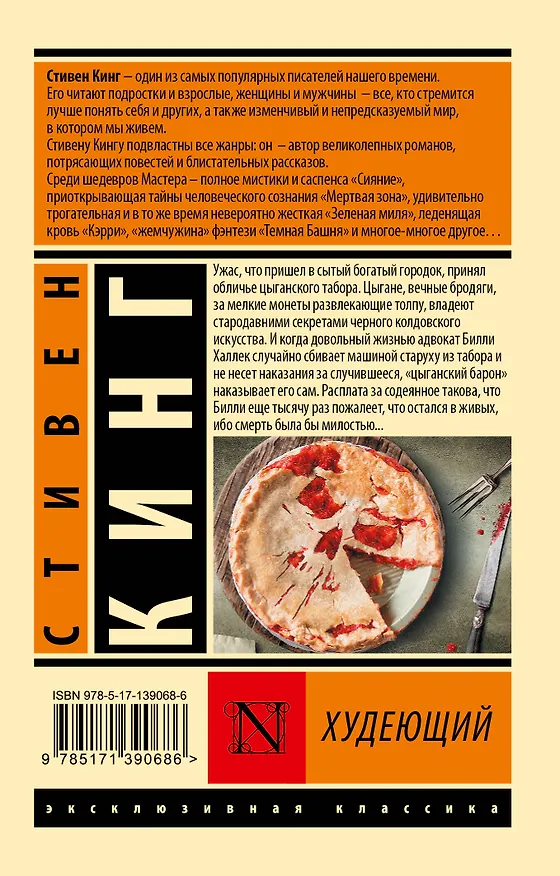 Книга Худеющий (Стивен Кинг) — 2