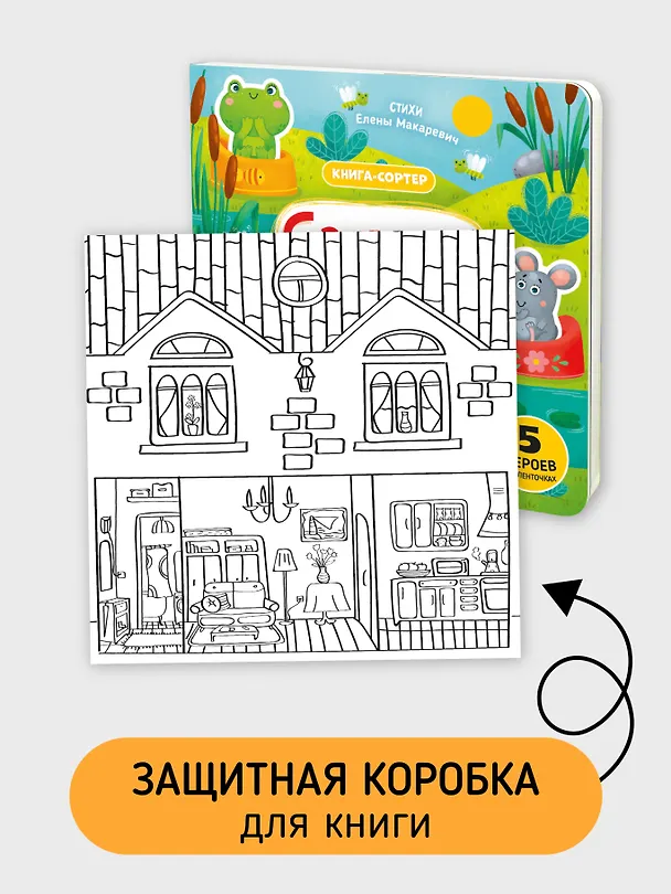 Книга Садимся на горшок. Книга-сортер (Елена Макаревич) — 5