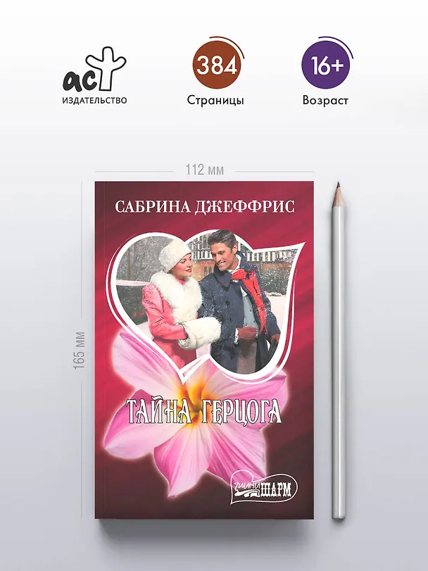 Книга Тайна герцога (Сабрина Джеффрис) — 5