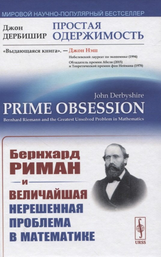 

Простая одержимость: Бернхард Риман и величайшая нерешенная проблема в математике