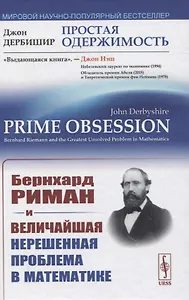 Простая одержимость: Бернхард Риман и величайшая нерешенная проблема в математике