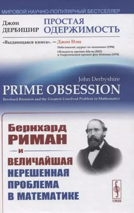 Простая одержимость: Бернхард Риман и величайшая нерешенная проблема в математике — 2845353 — 1