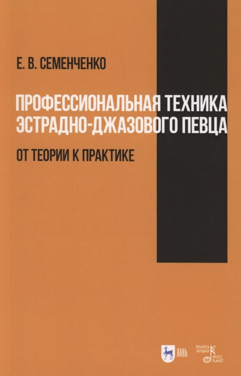 

Профессиональная техника эстрадно-джазового певца: от теории к практике. Учебно-методическое пособие