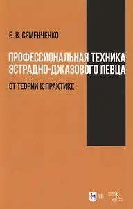 Профессиональная техника эстрадно-джазового певца: от теории к практике. Учебно-методическое пособие