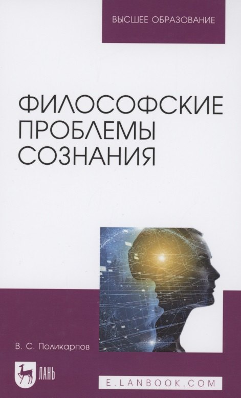 

Философские проблемы сознания. Учебное пособие для вузов