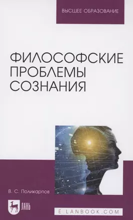 Философские проблемы сознания. Учебное пособие для вузов — 2854418 — 1