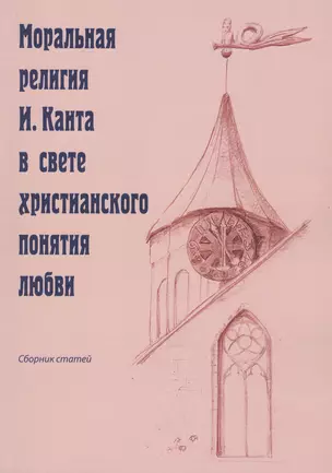 Моральная религия И. Канта в свете христианского понятия любви — 2979682 — 1