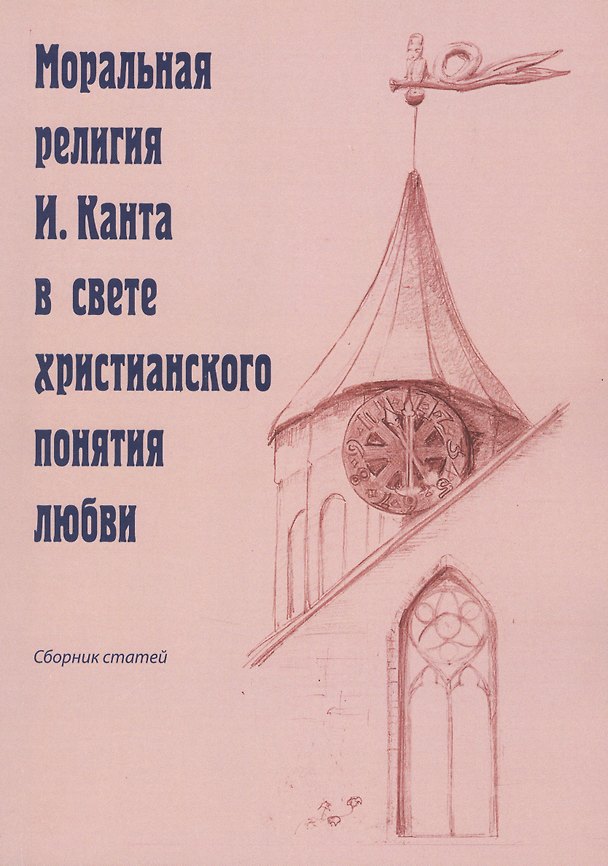 Книга Моральная религия И. Канта в свете христианского понятия любви (Олег Иванов) — 1