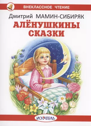 Алёнушкины сказки — 2985228 — 1