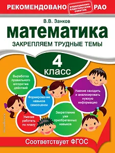 Математика. 4 класс. Закрепляем трудные темы