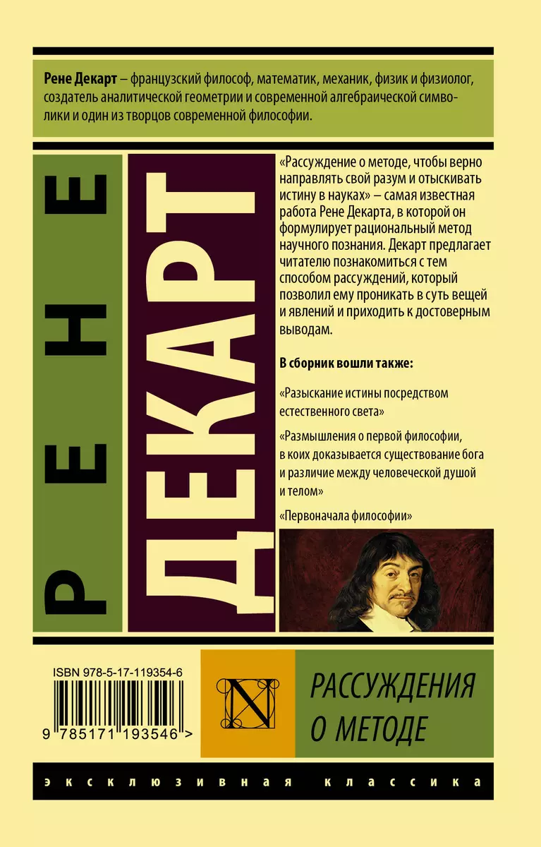 Рассуждения о методе - купить книгу с доставкой в интернет-магазине  «Читай-город». ISBN: 978-5-17-119354-6