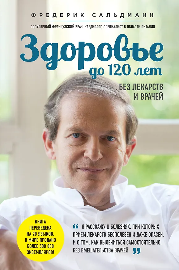Книга Здоровье до 120 лет без лекарств и врачей (Фредерик Сальдманн) — 1