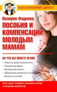 

Пособия и компенсации молодым мамам