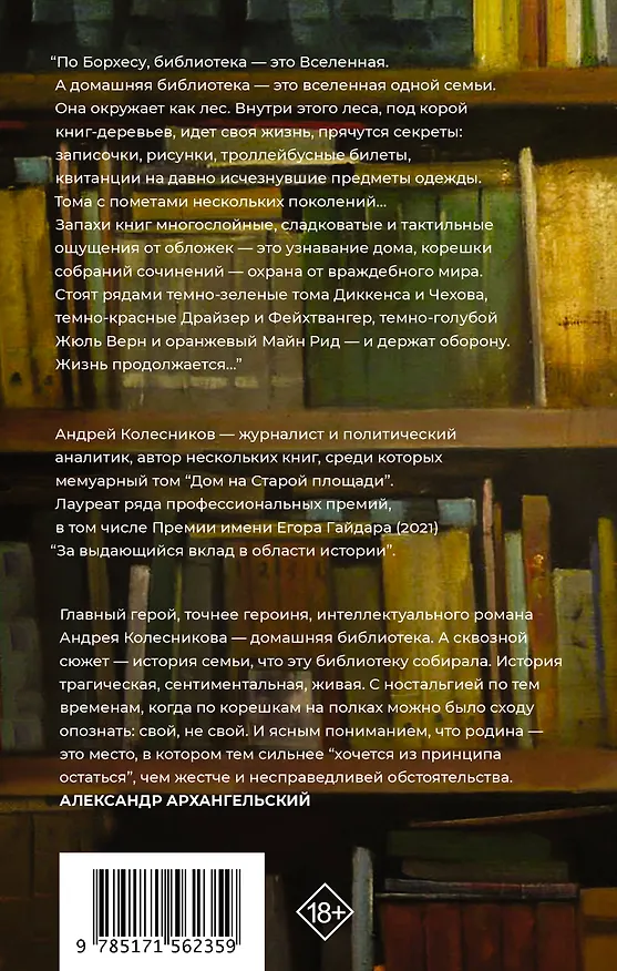 Книга Попасть в переплёт. Избранные места из домашней библиотеки (Андрей Колесников) — 2