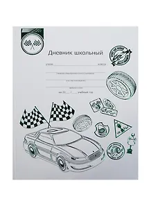 Дневник шк. "АВТОГОНКИ" 7БЦ, тиснение цв.фольгой, универс.шпаргалка, Феникс