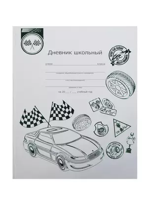 Дневник шк. "АВТОГОНКИ" 7БЦ, тиснение цв.фольгой, универс.шпаргалка, Феникс — 232074 — 1