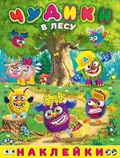 Чудики в лесу. Книга с наклейками
