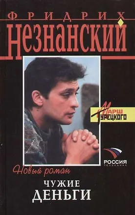Книга Чужие деньги (Фридрих Незнанский)