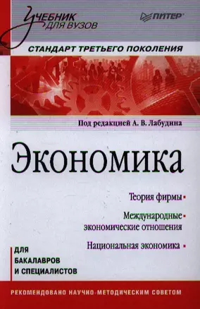 Экономика. Учебник для вузов. Стандарт третьего поколения — 2342967 — 1