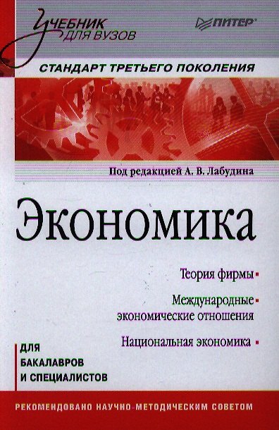 Книга Экономика. Учебник для вузов. Стандарт третьего поколения (Александр Лабудин) — 1
