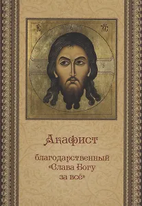Акафист благодарственный  "Слава Богу за все"