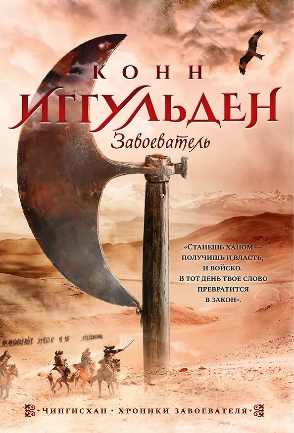 Книга Завоеватель (Конн Иггульден) — 1