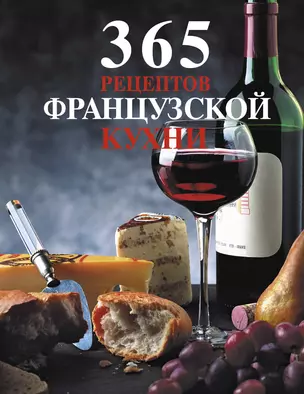 365 рецептов французской кухни. — 2262495 — 1