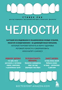 Челюсти. Научное исследование о взаимосвязи между зубами, мозгом и кишечником + 40-дневный план питания, который поможет вернуть в норму здоровье ротовой полости и сформировать иммунитет к кариесу
