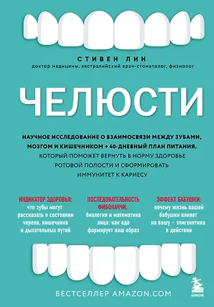 Книга Челюсти. Научное исследование о взаимосвязи между зубами, мозгом и кишечником + 40-дневный план питания, который поможет вернуть в норму здоровье ротовой полости и сформировать иммунитет к кариесу (Стивен Лин)